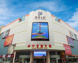 南寧百貨大樓股份有限公司 百貨業(yè)態(tài)的堅守與轉(zhuǎn)型
